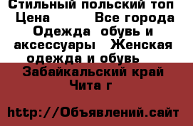 Стильный польский топ › Цена ­ 900 - Все города Одежда, обувь и аксессуары » Женская одежда и обувь   . Забайкальский край,Чита г.